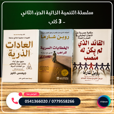 سلسلة التنمية الذاتية الجزء الثاني - 3 كتب