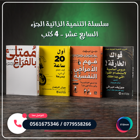 سلسلة التنمية الذاتية الجزء السابع عشر - 4 كتب
