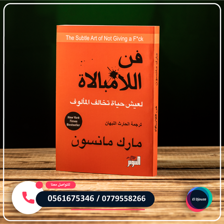 كتاب فن اللامبالاة