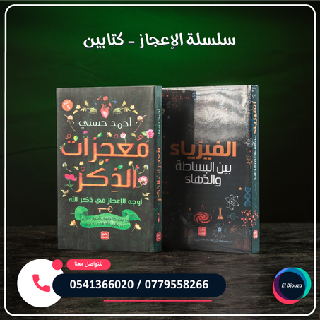 سلسلة الإعجاز - كتابين