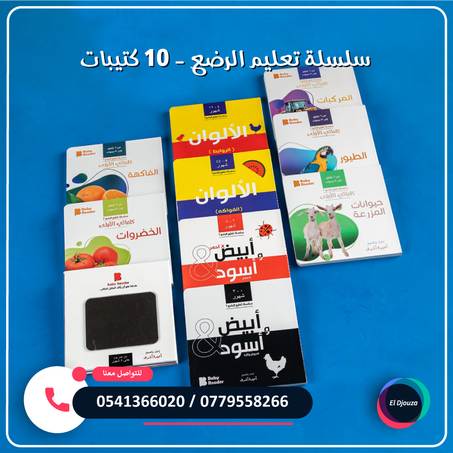سلسلة تعليم الرضع - 10 كتيبات