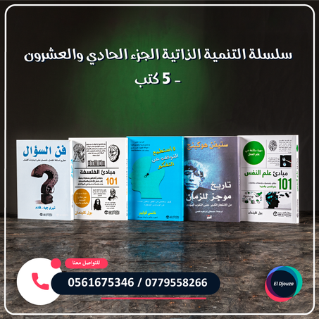 سلسلة التنمية الذاتية الجزء الحادي والعشرون - 5 كتب