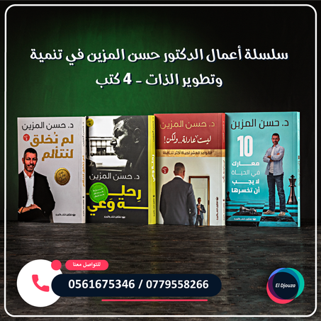 سلسلة أعمال الدكتور حسن المزين في تنمية وتطوير الذات - 4 كتب