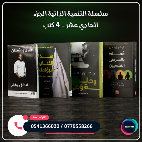 سلسلة التنمية الذاتية الجزء الحادي عشر - 4 كتب