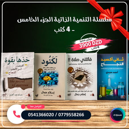 سلسلة التنمية الذاتية الجزء الخامس - 4 كتب
