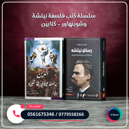 سلسلة كتب فلسفة نيتشة وشوبنهاور - كتابين