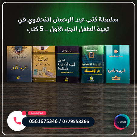 سلسلة كتب عبد الرحمان النحلاوي في تربية الطفل الجزء الأول - 5 كتب