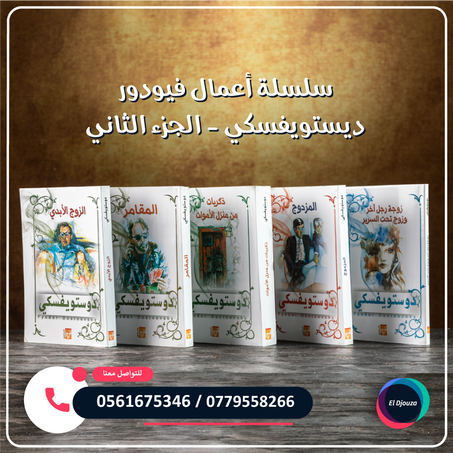 سلسلة أعمال فيودور ديستويفسكي الجزء الثاني - 5 كتب