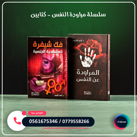 سلسلة مراودة النفس - كتابين