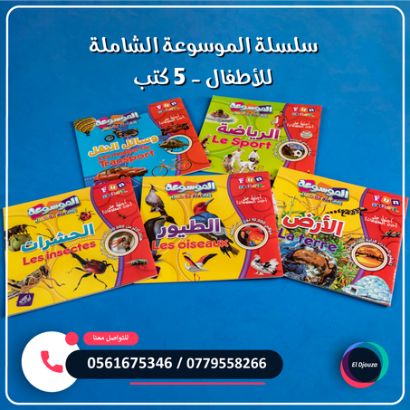 سلسلة الموسوعة الشاملة للأطفال - 5 كتب