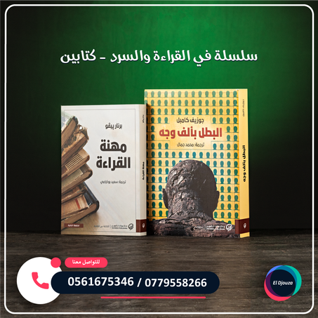 سلسلة في القراءة والسرد - كتابين