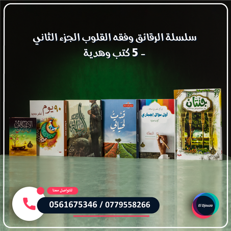 سلسلة الرقائق وفقه القلوب الجزء الثاني - 5 كتب وهدية