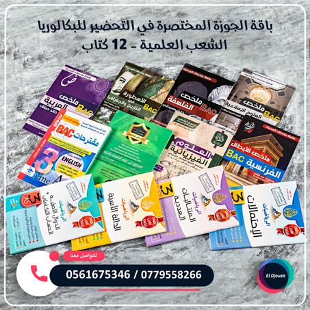 باقة الجوزة المختصرة في التحضير للبكالوريا الشعب العلمية - 12 كتاب