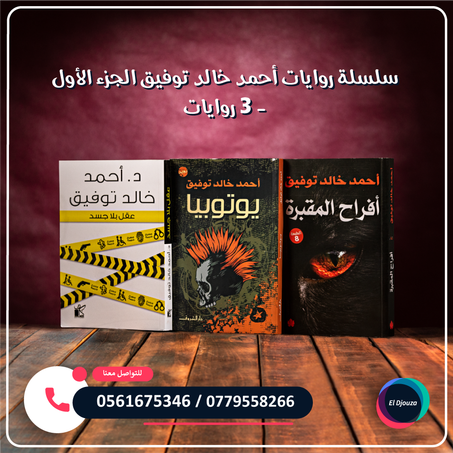 سلسلة روايات أحمد خالد توفيق الجزء الأول - 3 روايات