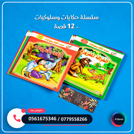 سلسلة حكايات وسلوكيات - 12 قصة
