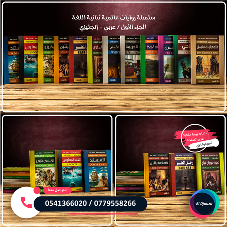 سلسلة روايات عالمية ثنائية اللغة (عربي/إنجليزي) الجزء الأول - 12 رواية
