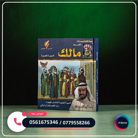 الإمام مالك الموسوعة المصورة لطارق سويدان - مجلد كبير