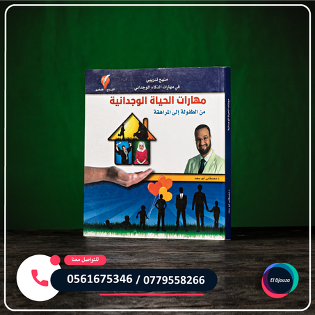 كتاب مهارات الحياة الوجدانية - د. مصطفى أبو السعد