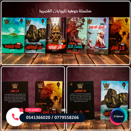 سلسلة جوهرة للروايات القصيرة - 6 روايات