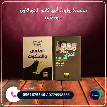 سلسلة روايات ألبير كامو الجزء الأول - روايتين