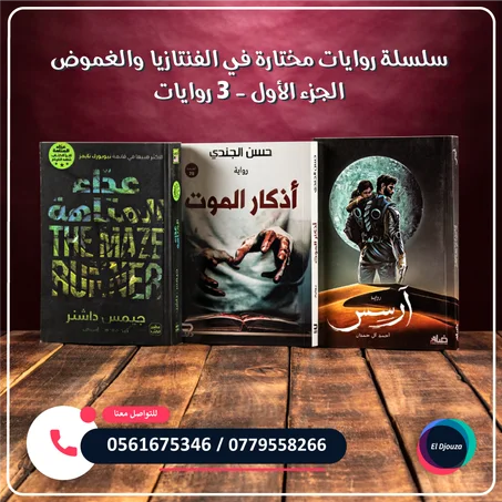 سلسلة روايات مختارة في الفنتازيا والغموض الجزء الأول - 3 روايات