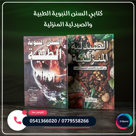 كتابَي السنن النبوية الطبية والصيدلية المنزلية