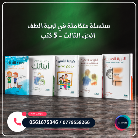 سلسلة متكاملة في تربية الطفل الجزء الثالث - 5 كتب