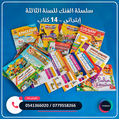 سلسلة الفنك للسنة الثالثة إبتدائي - 14 كتاب