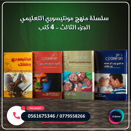 سلسلة كتب منهج مونتيسوري التعليمي الجزء الثالث - 4 كتب