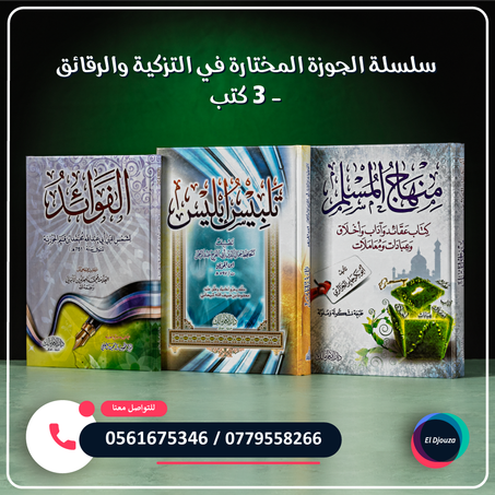 سلسلة الجوزة المختارة في التزكية والرقائق - 3 كتب