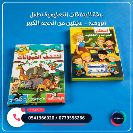 باقة البطاقات التعليمية لطفل الروضة - علبتين من الحجم الكبير