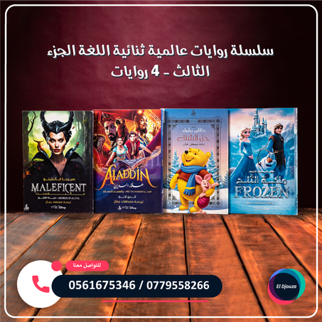 سلسلة روايات عالمية ثنائية اللغة الجزء الثالث - 4 روايات