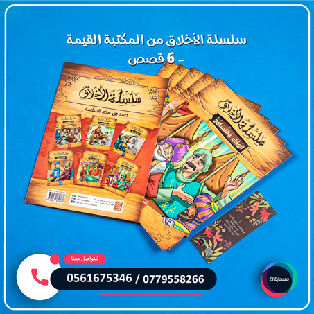 سلسلة الأخلاق من المكتبة القيمة - 6 قصص