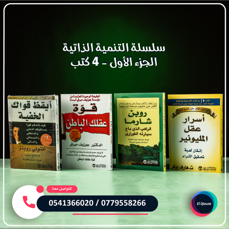 سلسلة التنمية الذاتية الجزء الأول - 4 كتب