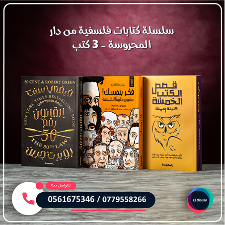 سلسلة كتابات فلسفية من دار المحروسة - 3 كتب