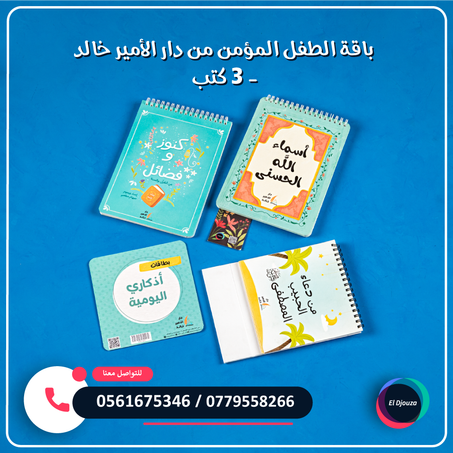 باقة الطفل المؤمن من دار الأمير خالد - 3 كتب