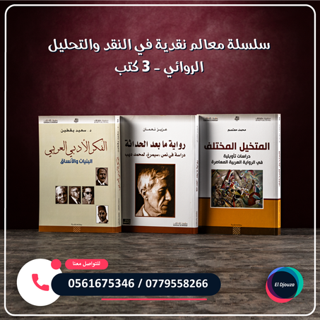 سلسلة معالم نقدية في النقد والتحليل الروائي - 3 كتب