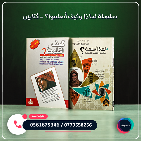 سلسلة لماذا وكيف أسلموا؟ - كتابين