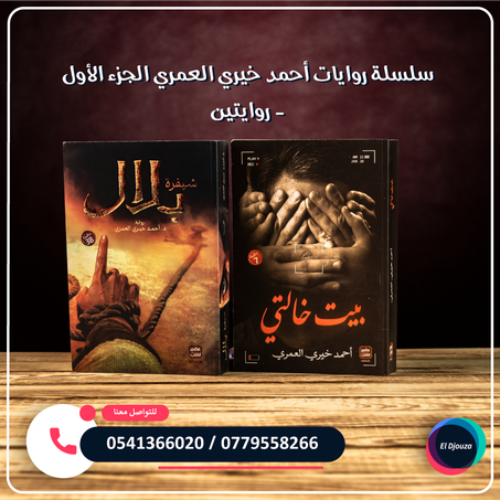 سلسلة روايات أحمد خيري العمري الجزء الأول - روايتين