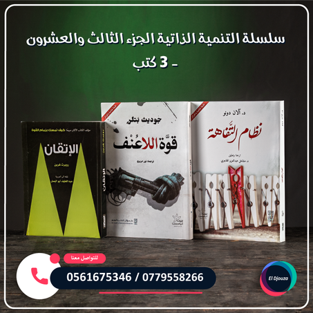 سلسلة التنمية الذاتية الجزء الثالث والعشرون - 3 كتب