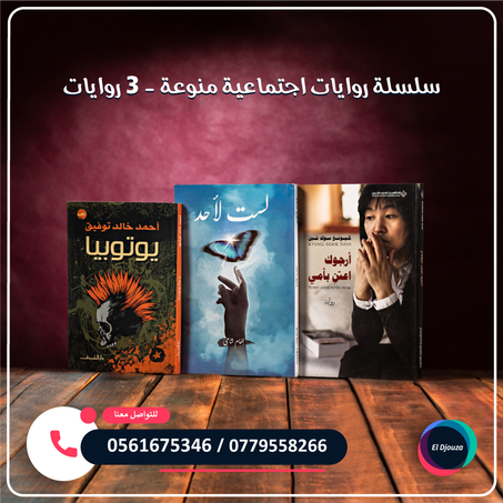 سلسلة روايات اجتماعية منوعة - 3 روايات