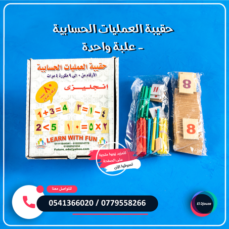 حقيبة العمليات الحسابية - علبة واحدة