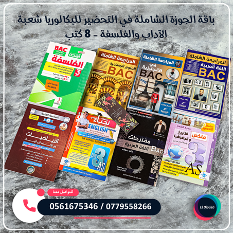 باقة الجوزة الشاملة في التحضير للبكالوريا شعبة الآداب والفلسفة - 8 كتب