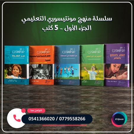 سلسلة كتب منهج مونتيسوري التعليمي الجزء الأول - 5 كتب