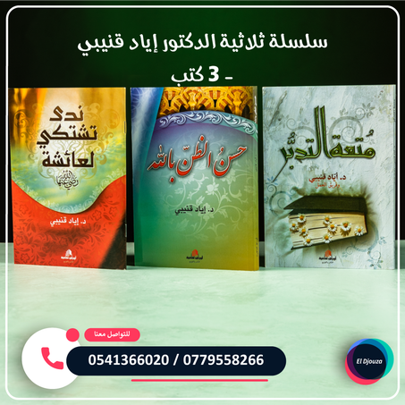 سلسلة ثلاثية الدكتور إياد قنيبي - 3 كتب