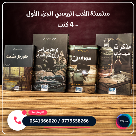 سلسلة الأدب الروسي الجزء الأول - 4 كتب