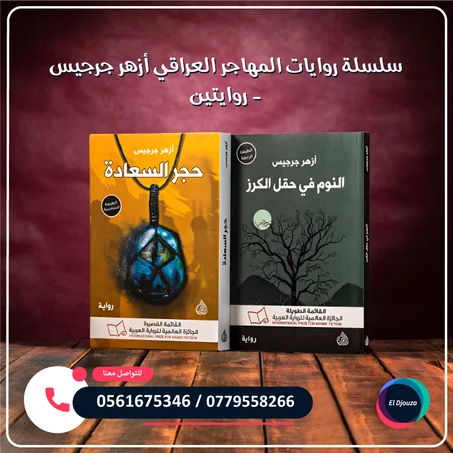 سلسلة روايات المهاجر العراقي أزهر جرجيس - روايتين