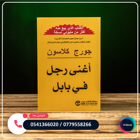 كتاب أغنى رجل في بابل