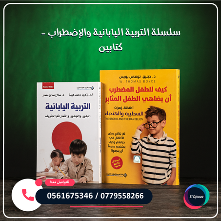 سلسلة التربية اليابانية والإضطراب - كتابين