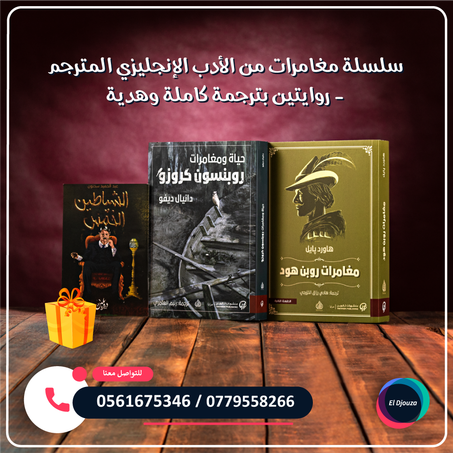سلسلة مغامرات من الأدب الإنجليزي المترجم - روايتين بترجمة كاملة وهدية